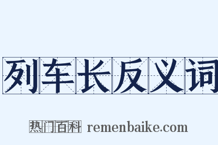 列车长反义词是什么意思的图片